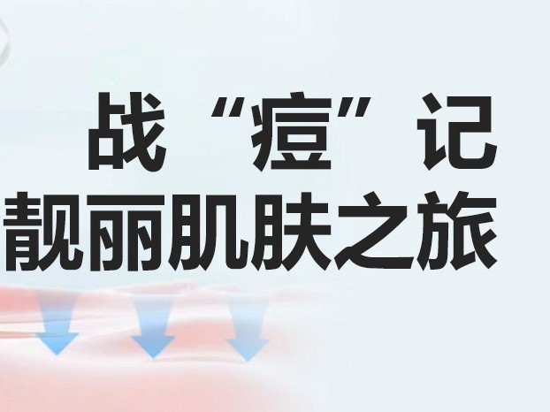 戰(zhàn)“痘”記:重拾靚麗肌膚之旅