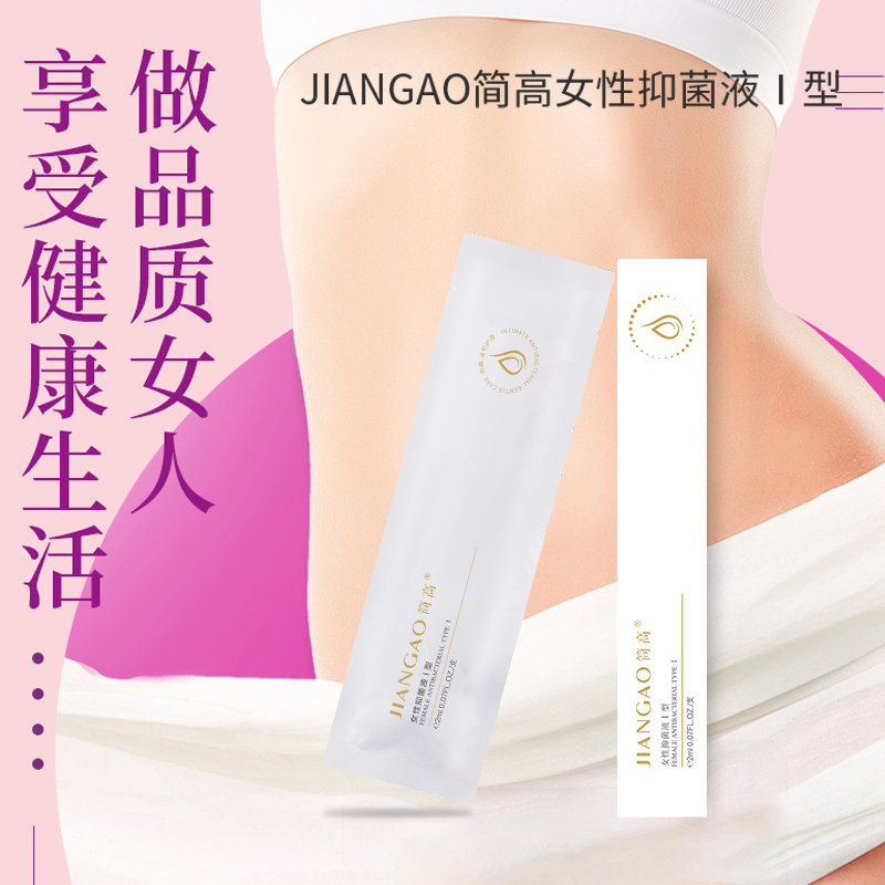 JIANGAO簡高女性抑菌液I型 私密護理 現(xiàn)貨 可OEM貼牌代加工